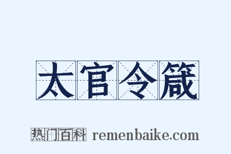 太官令箴是什么意思的图片